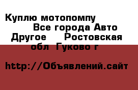 Куплю мотопомпу Robbyx BP40 R - Все города Авто » Другое   . Ростовская обл.,Гуково г.